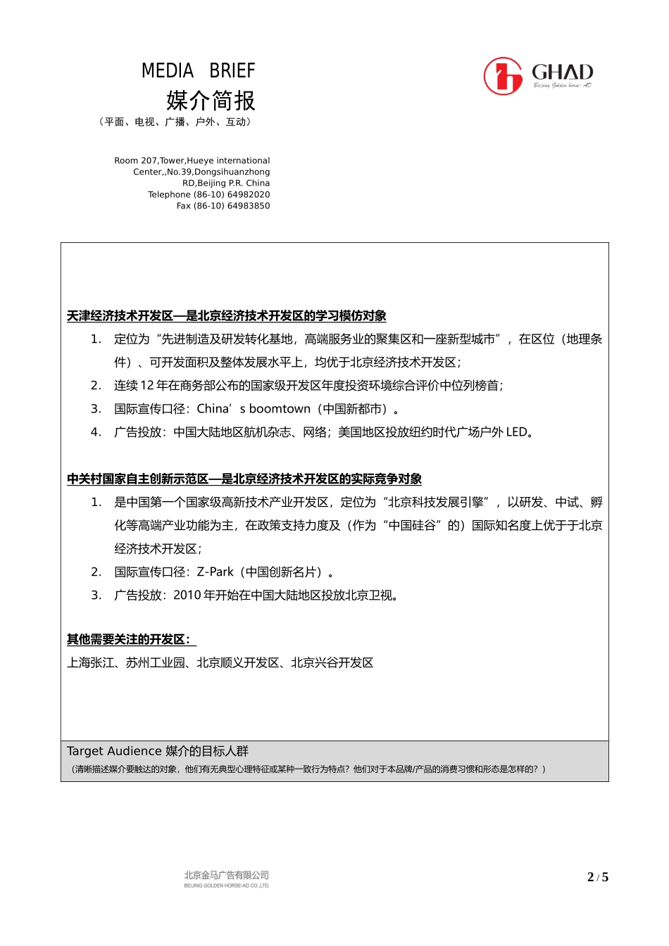 北京亦庄2010年媒介策略及投放计划简报-10.03.31_第2页