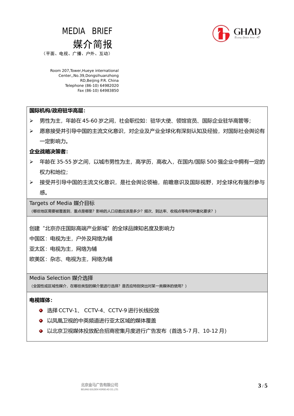 北京亦庄2010年媒介策略及投放计划简报-10.03.31_第3页