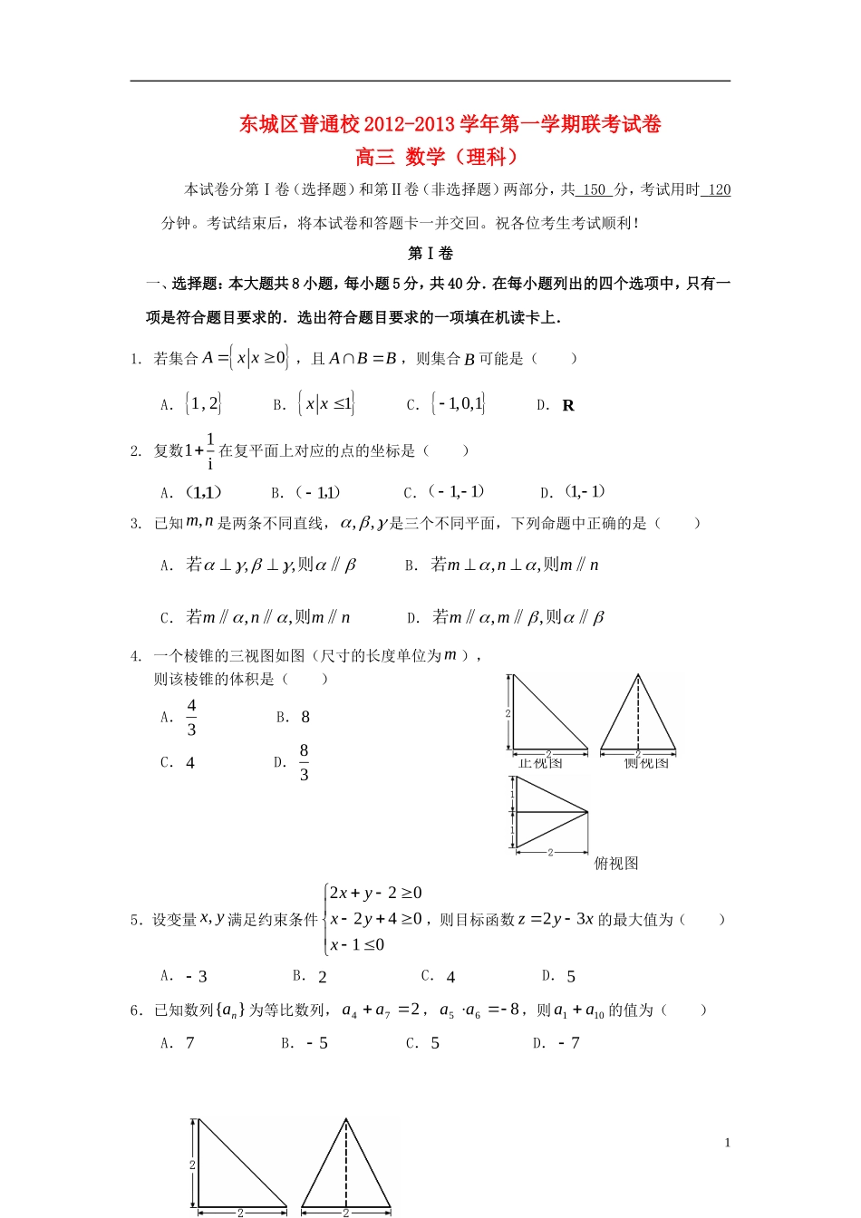 北京市2013届高三数学12月联考试题-理-北师大版_第1页