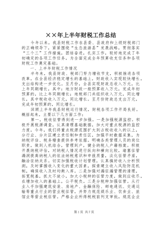 上半年财税工作总结