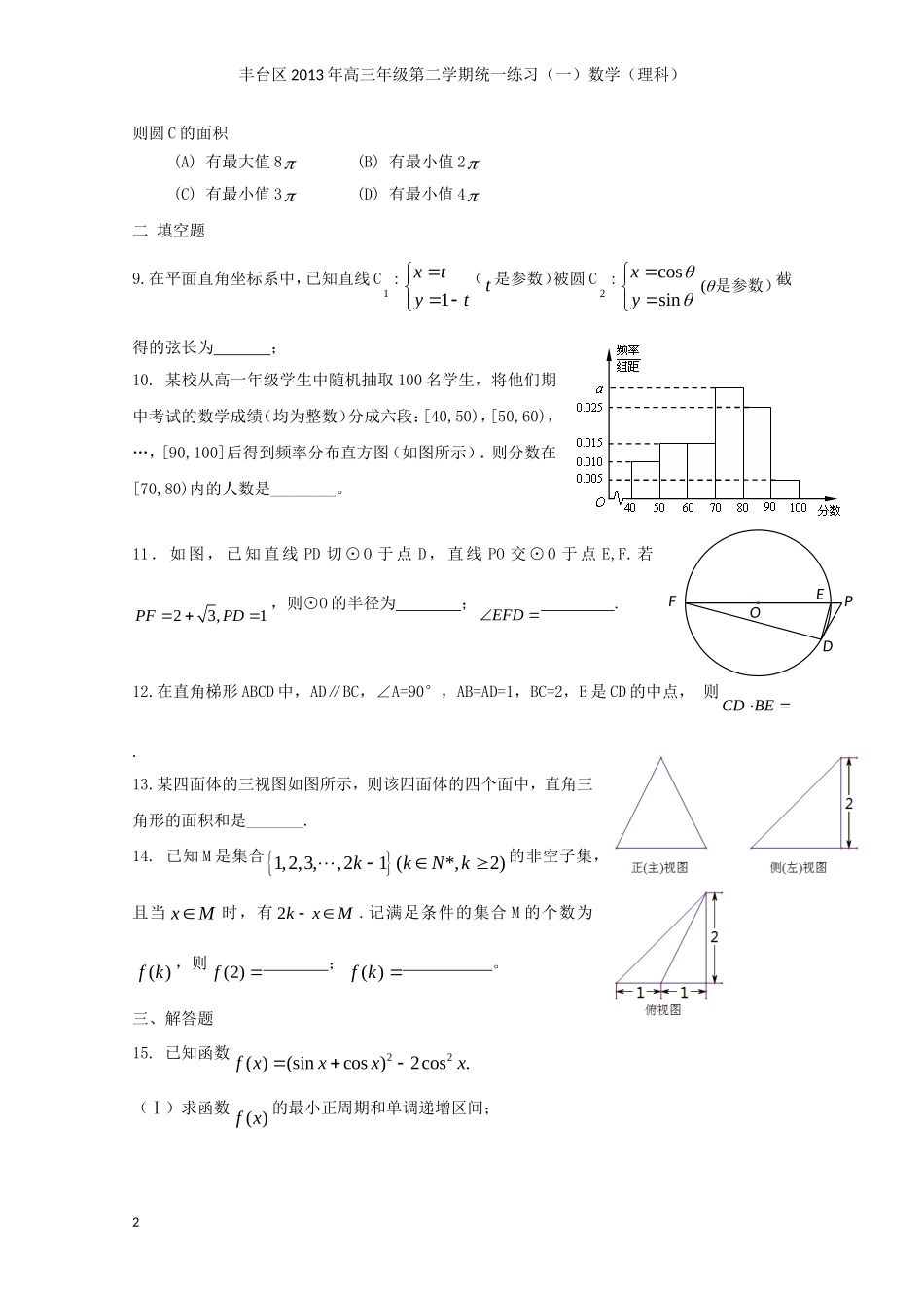 北京市2013届高三数学下学期(3月)统一练习(一)(2013丰台一模)理-新人教A版_第2页