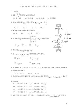 北京市2013届高三数学下学期(3月)统一练习(一)(2013丰台一模)理-新人教A版