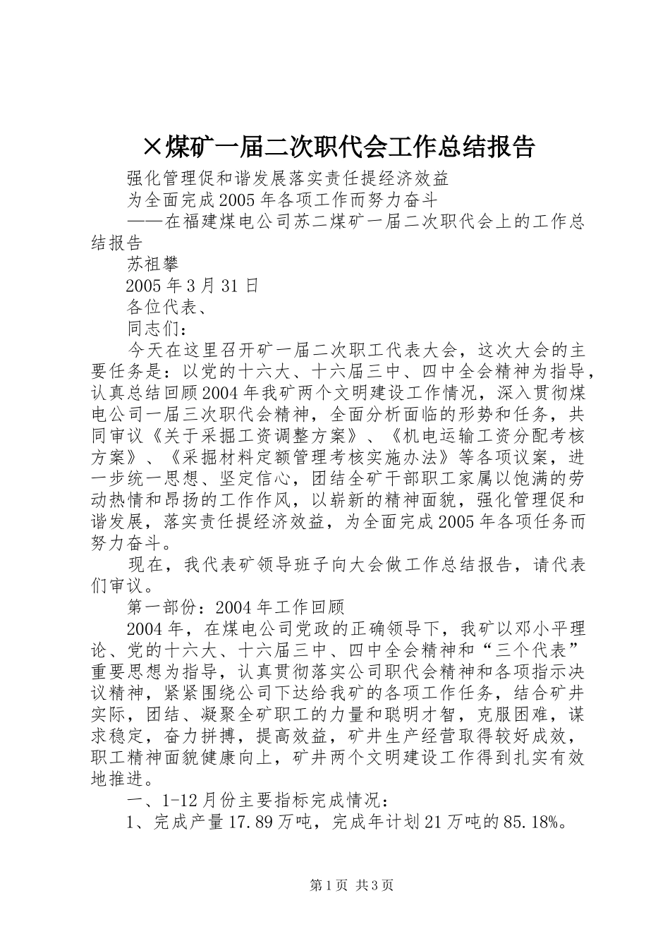 煤矿一届二次职代会工作总结报告_第1页