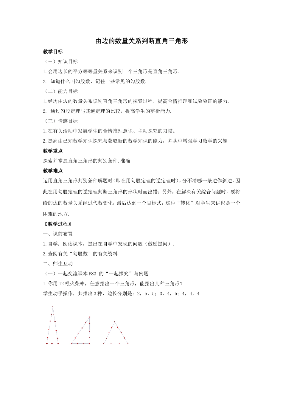 初二数学教案-由边的数量关系识别直角三角形_第1页