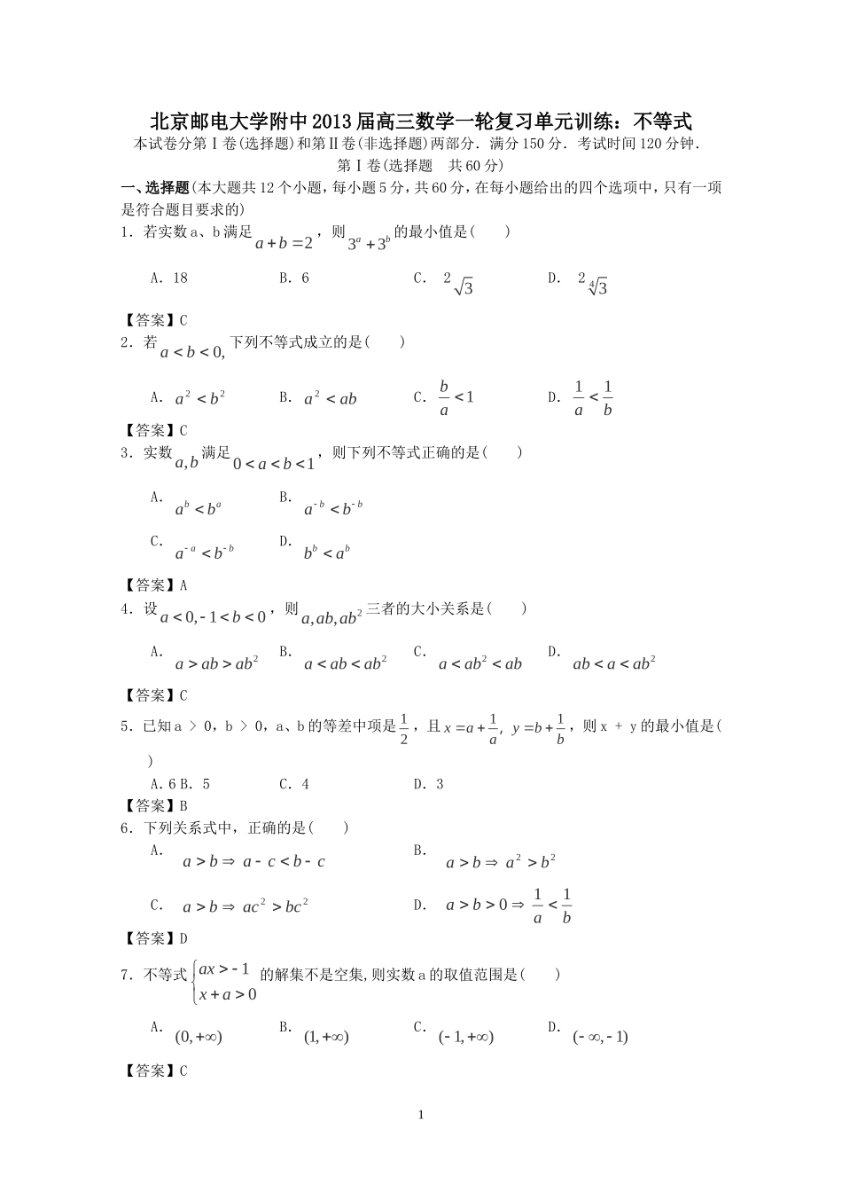 北京市2013届高三数学一轮复习单元训练-不等式_第1页