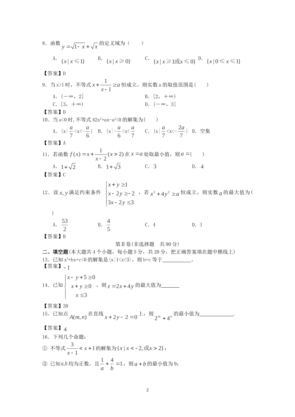 北京市2013届高三数学一轮复习单元训练-不等式_第2页