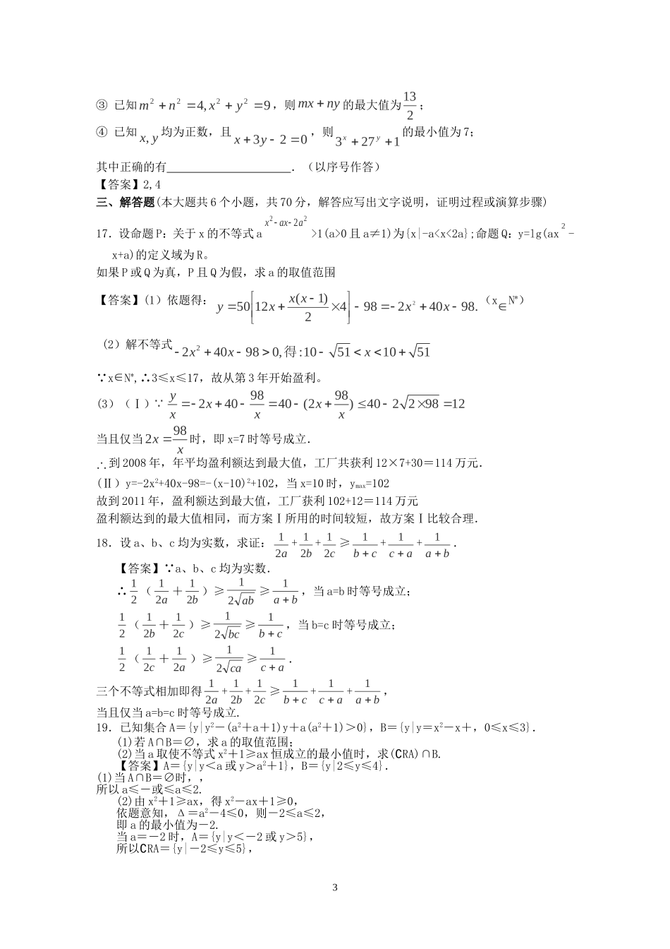 北京市2013届高三数学一轮复习单元训练-不等式_第3页