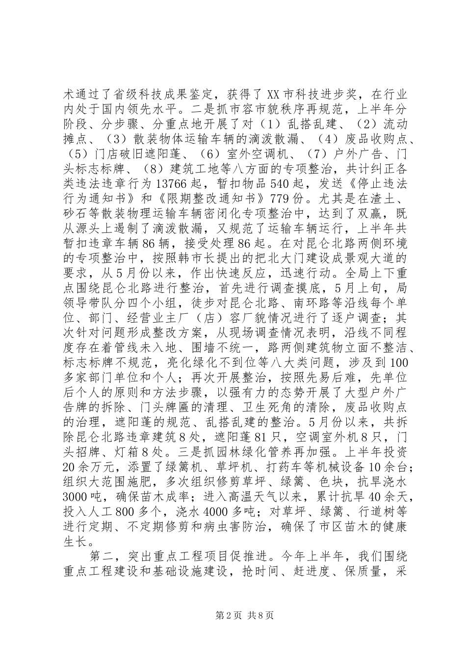 上半年城市管理工作情况和下半年城管工作要点的情况汇报_第2页