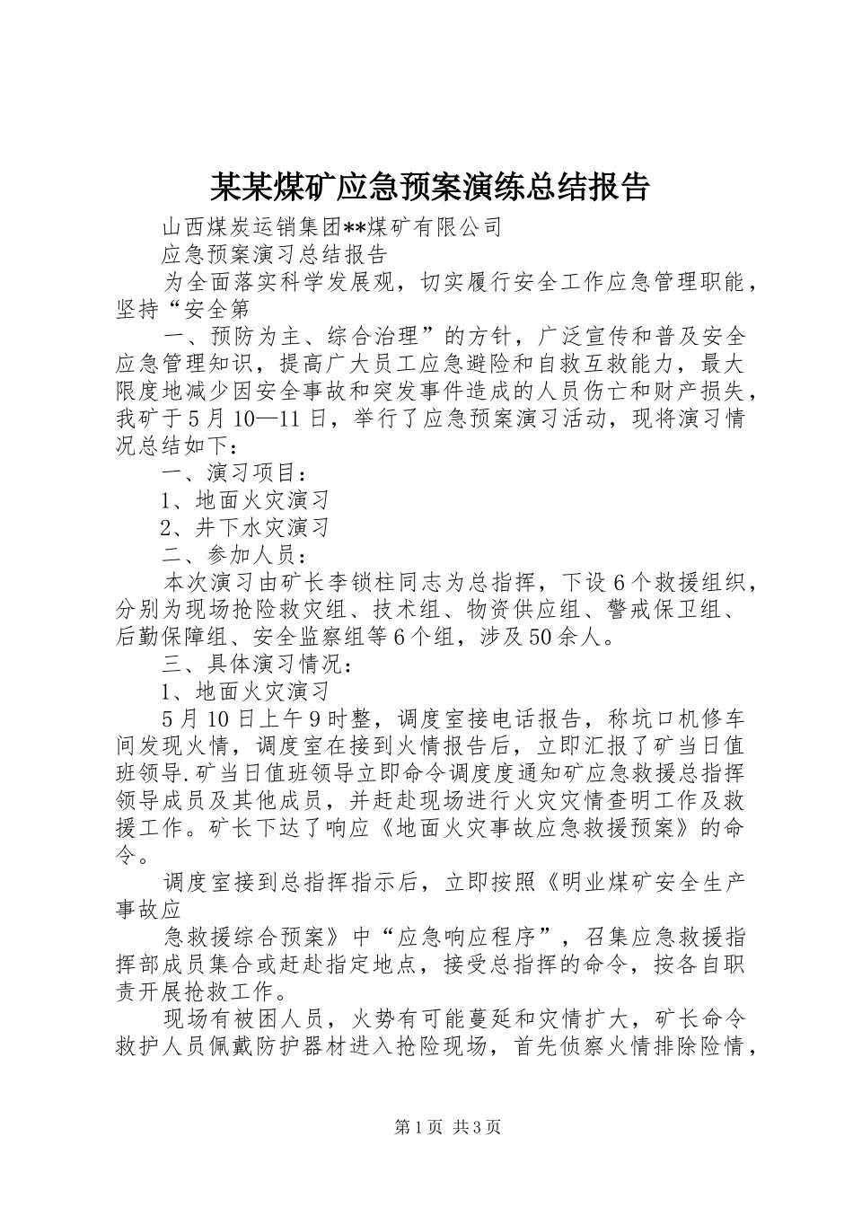 煤矿应急预案演练总结报告_第1页