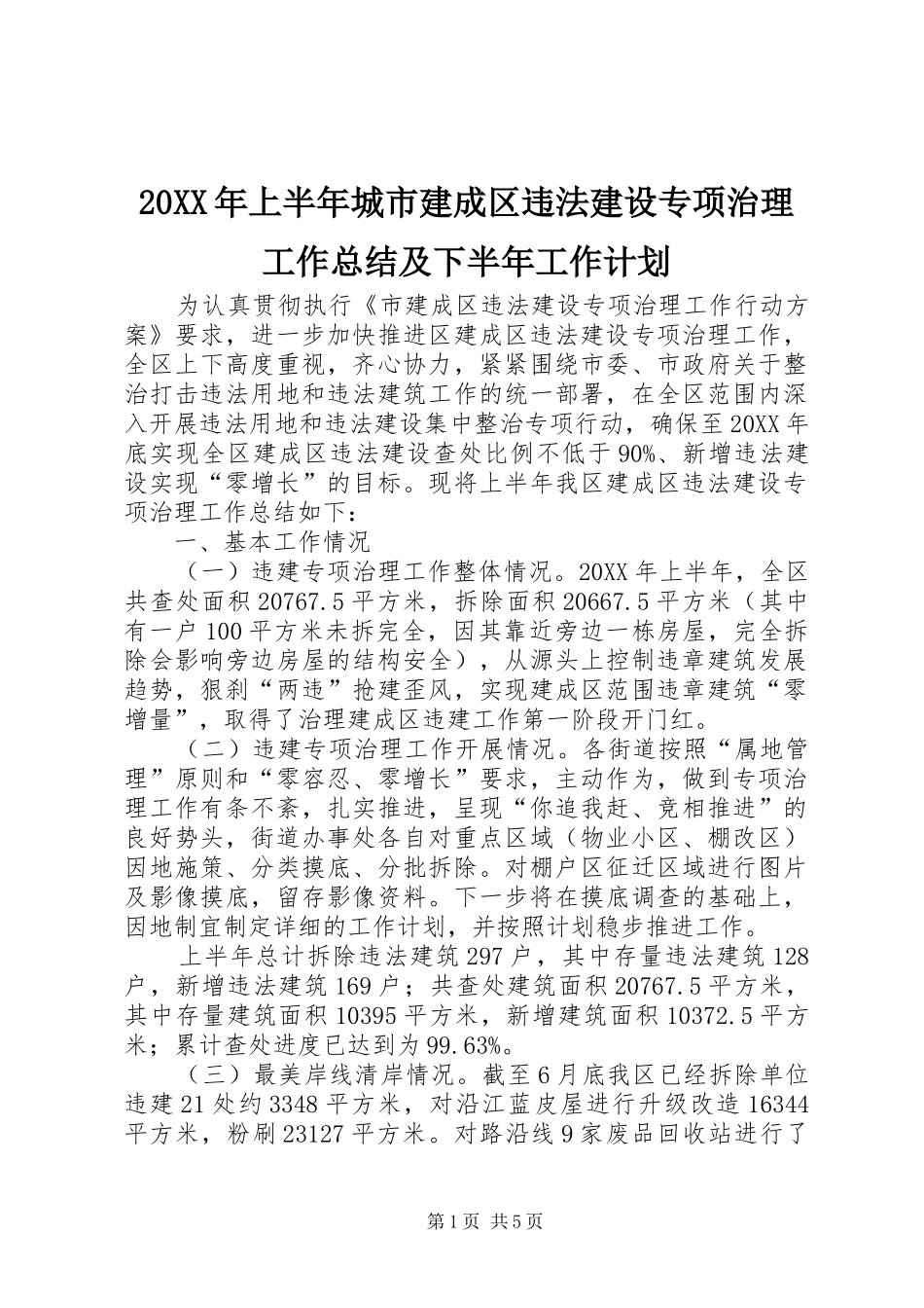 上半年城市建成区违法建设专项治理工作总结及下半年工作计划_第1页