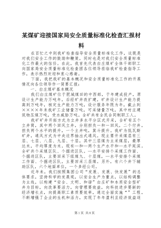 煤矿迎接国家局安全质量标准化检查汇报材料