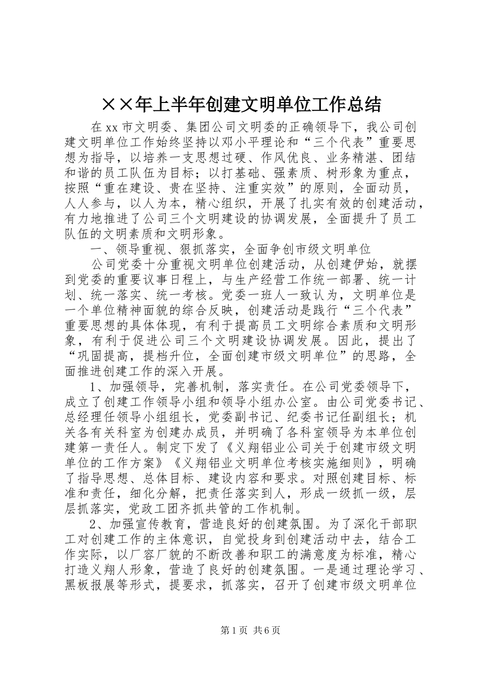 上半年创建文明单位工作总结_第1页