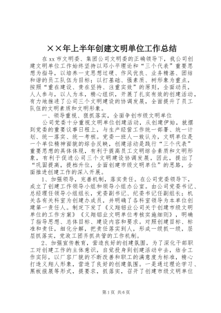 上半年创建文明单位工作总结