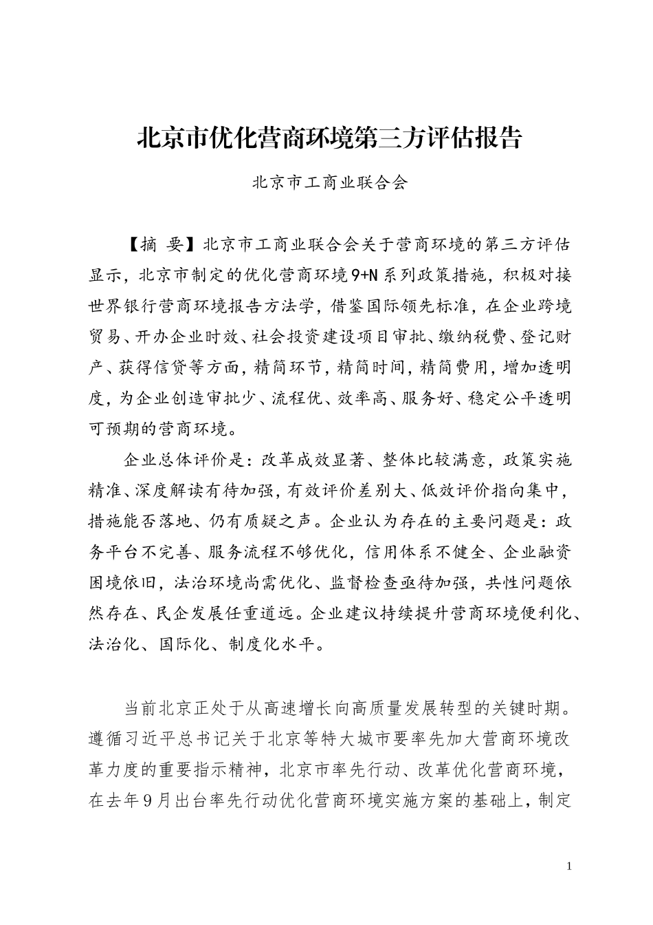 北京优化营商环境第三方报告_第1页