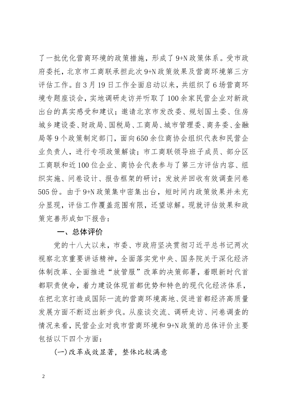 北京优化营商环境第三方报告_第2页