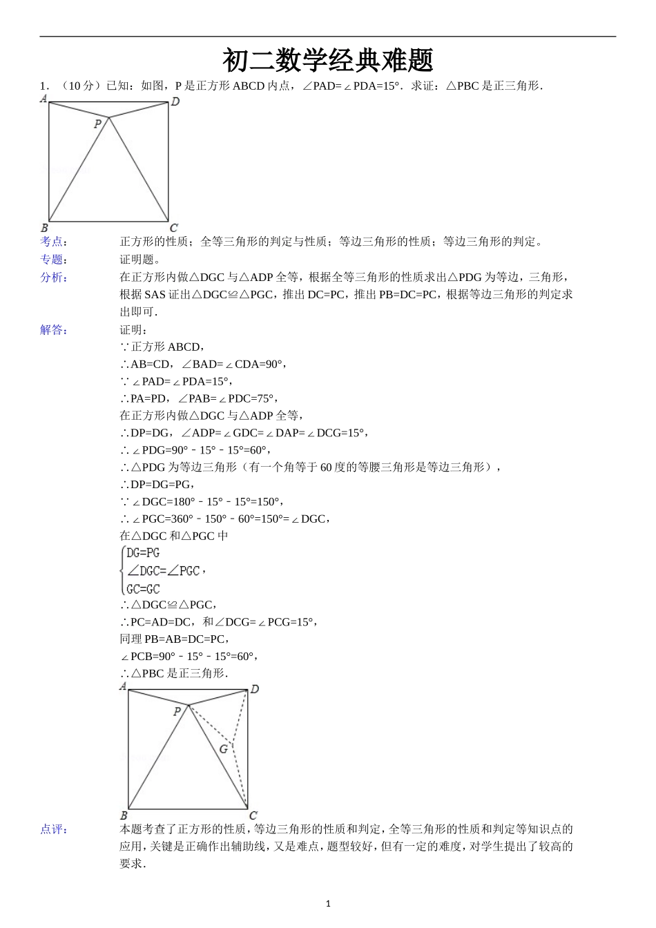 初二数学经典难题_第1页