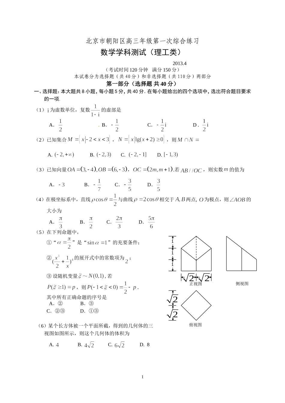 北京市2013年朝阳区高三数学一模试题(文理科及详细答案)_第1页