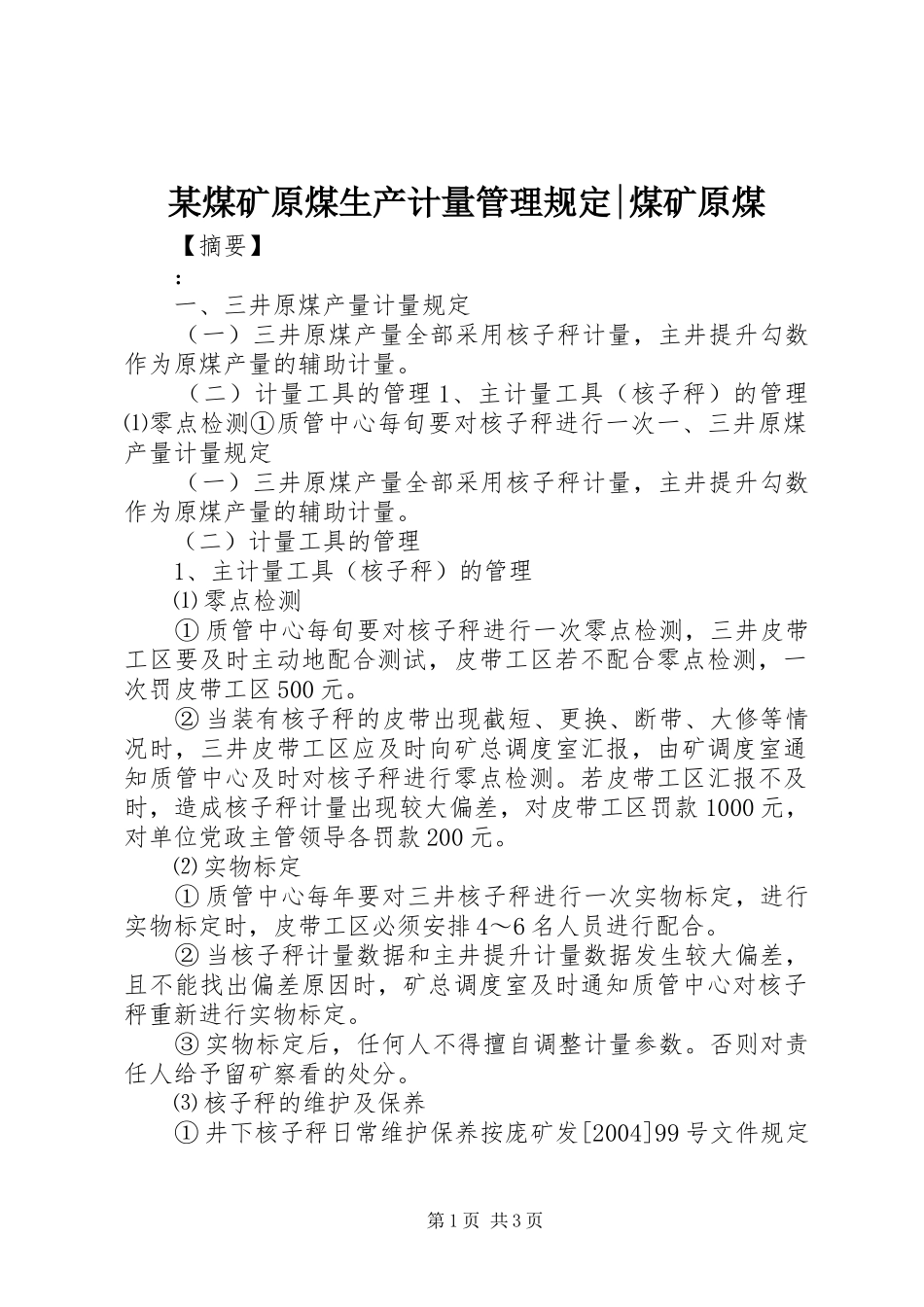 煤矿原煤生产计量管理规定煤矿原煤_第1页