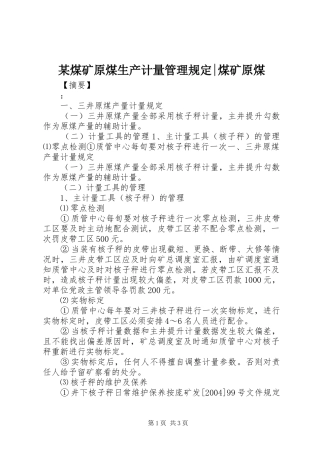 煤矿原煤生产计量管理规定煤矿原煤