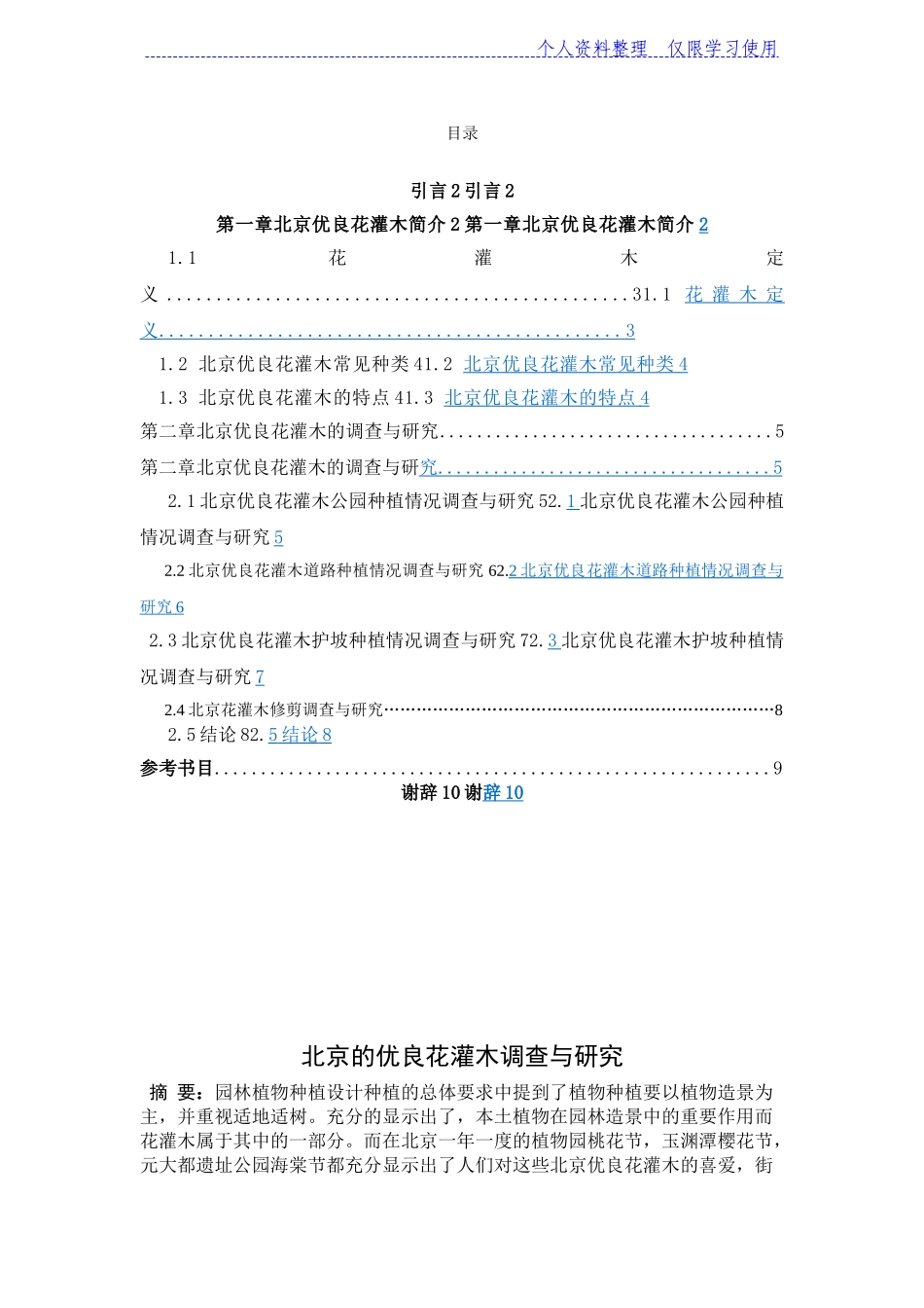 北京优良花灌木调查与研究报告_第1页