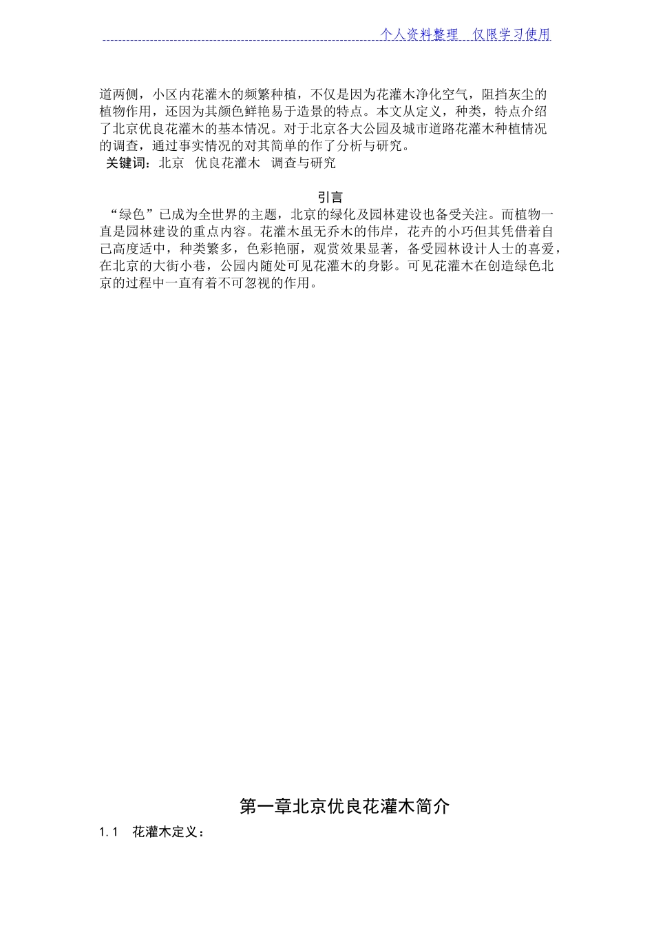 北京优良花灌木调查与研究报告_第2页