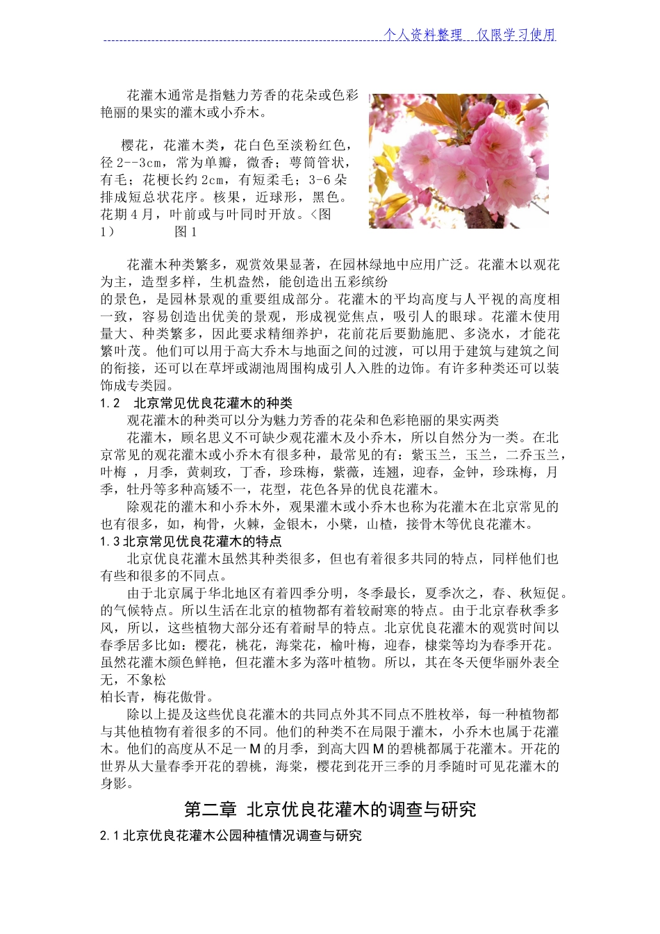 北京优良花灌木调查与研究报告_第3页