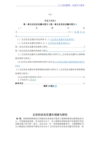 北京优良花灌木调查与研究报告