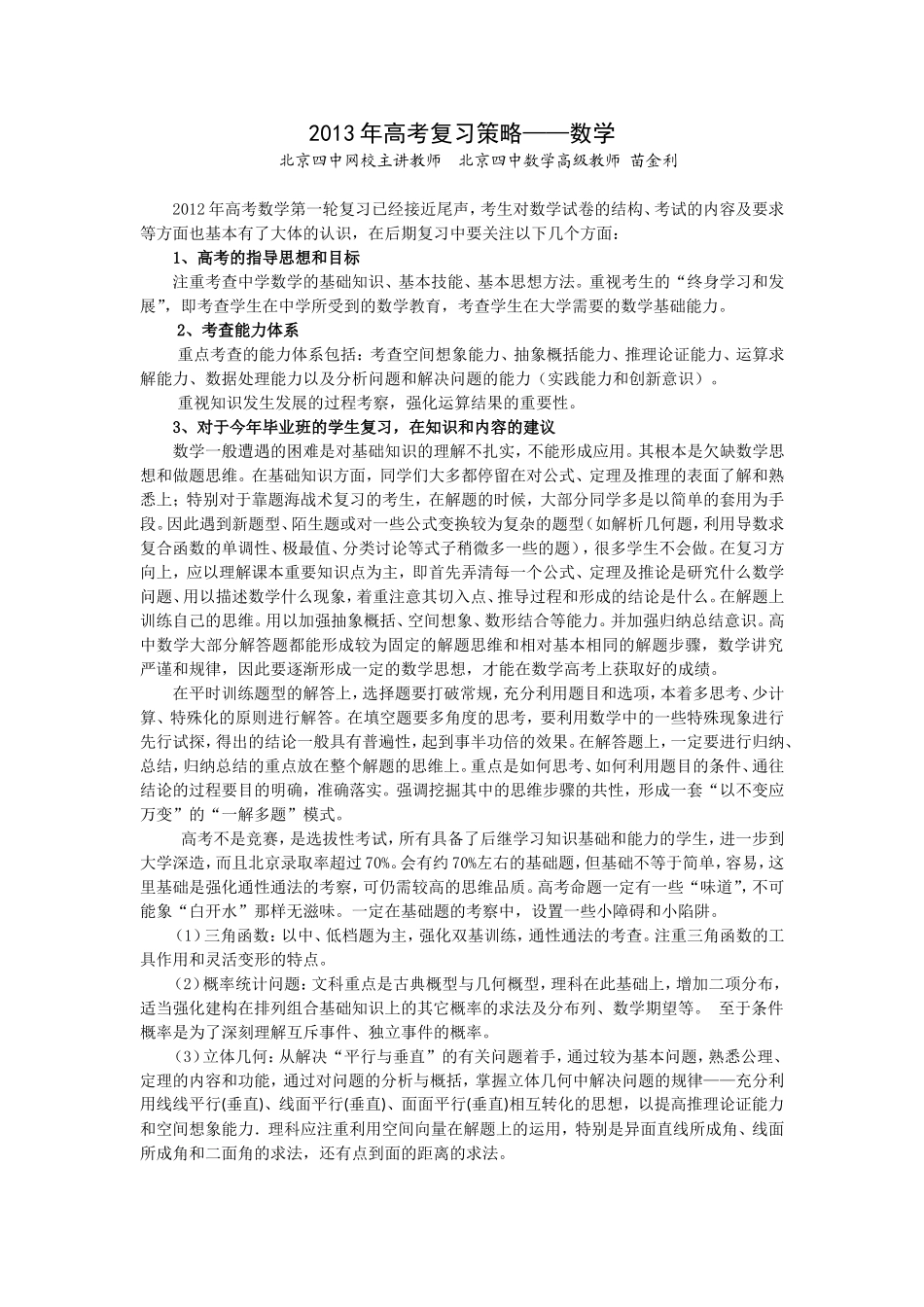 北京市2013年高考复习策略及提分技巧——数学_第1页