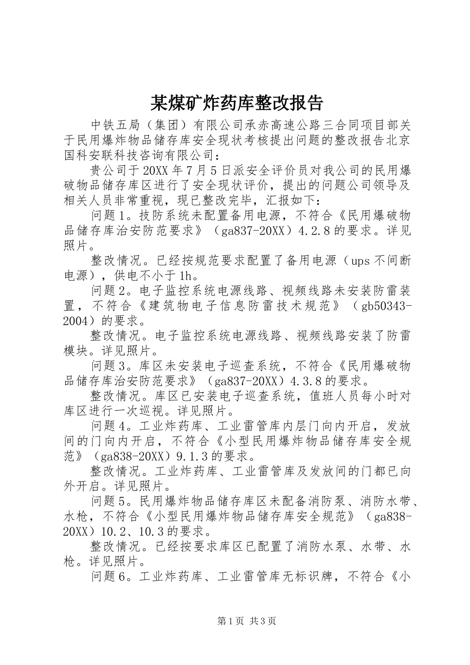 煤矿炸药库整改报告_第1页
