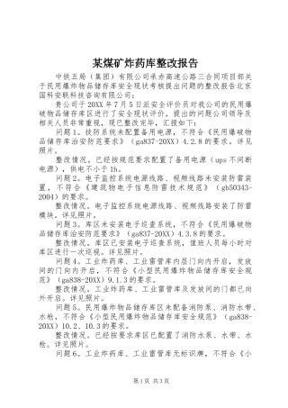 煤矿炸药库整改报告