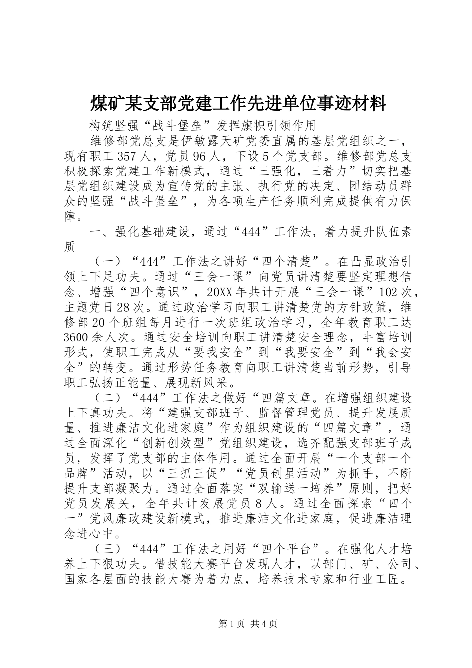 煤矿支部党建工作先进单位事迹材料_第1页