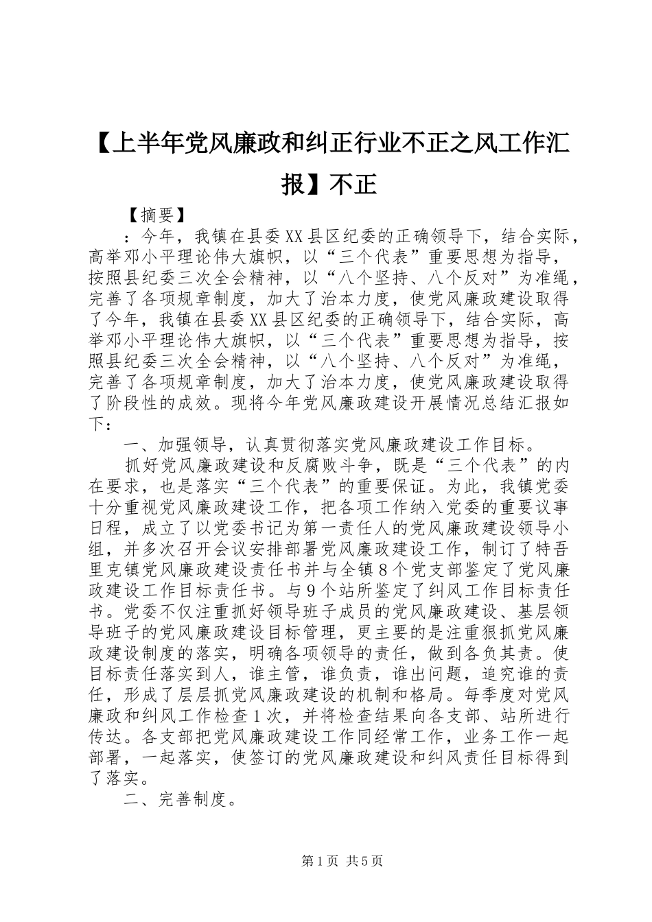 上半年党风廉政和纠正行业不正之风工作汇报不正_第1页