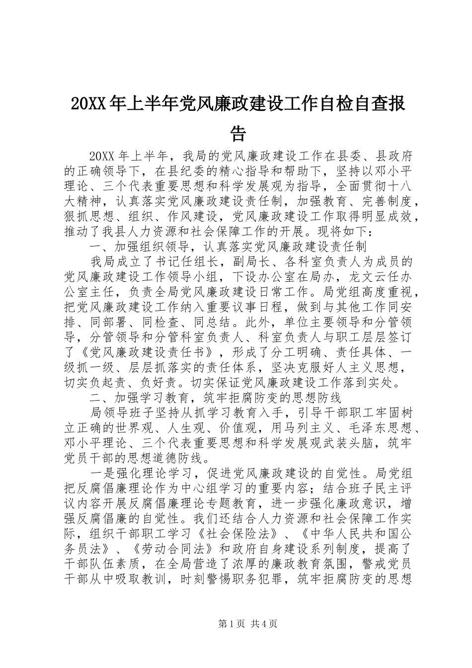 上半年党风廉政建设工作自检自查报告_第1页