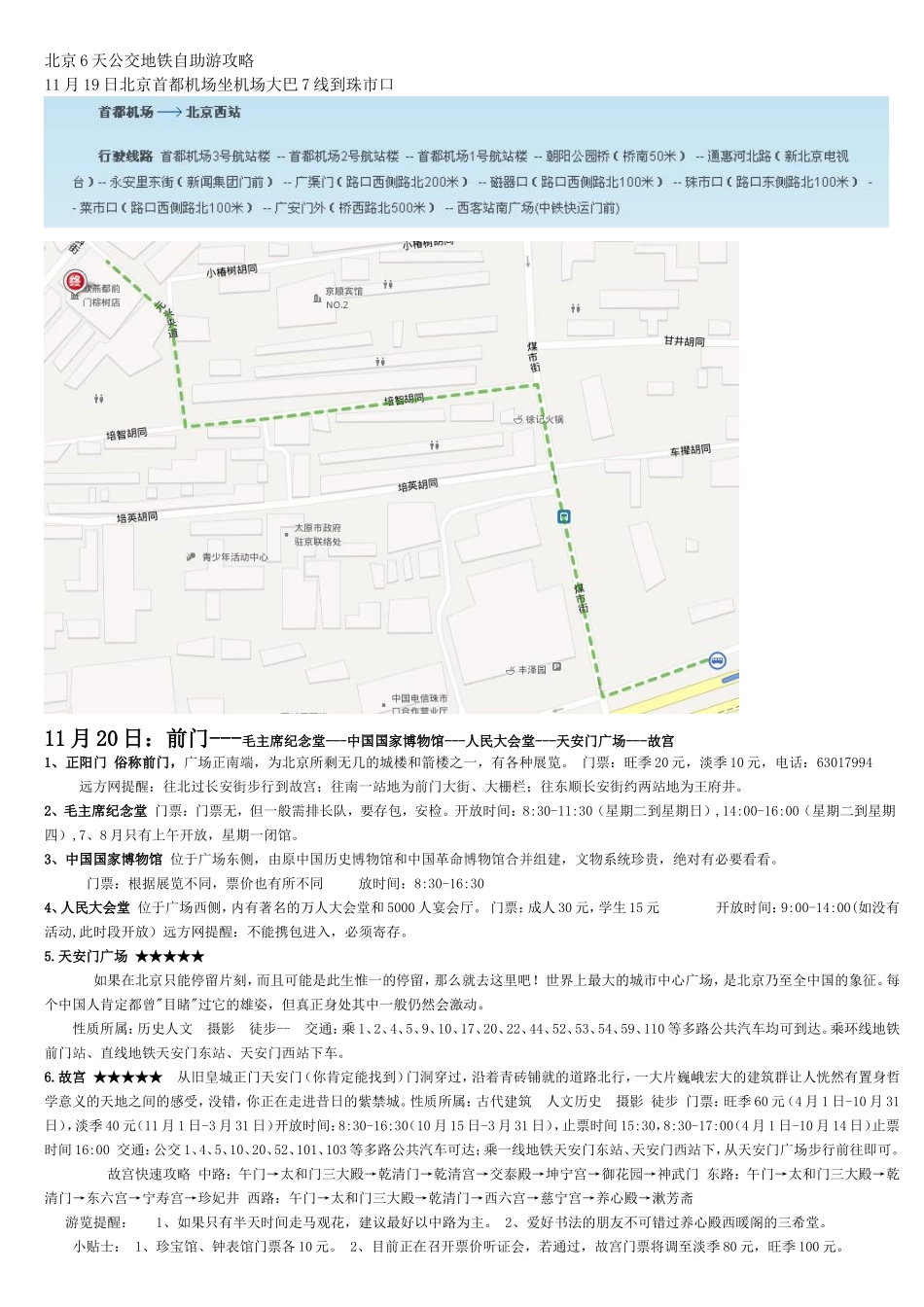 北京游玩-住前门附近-有地图的_第1页