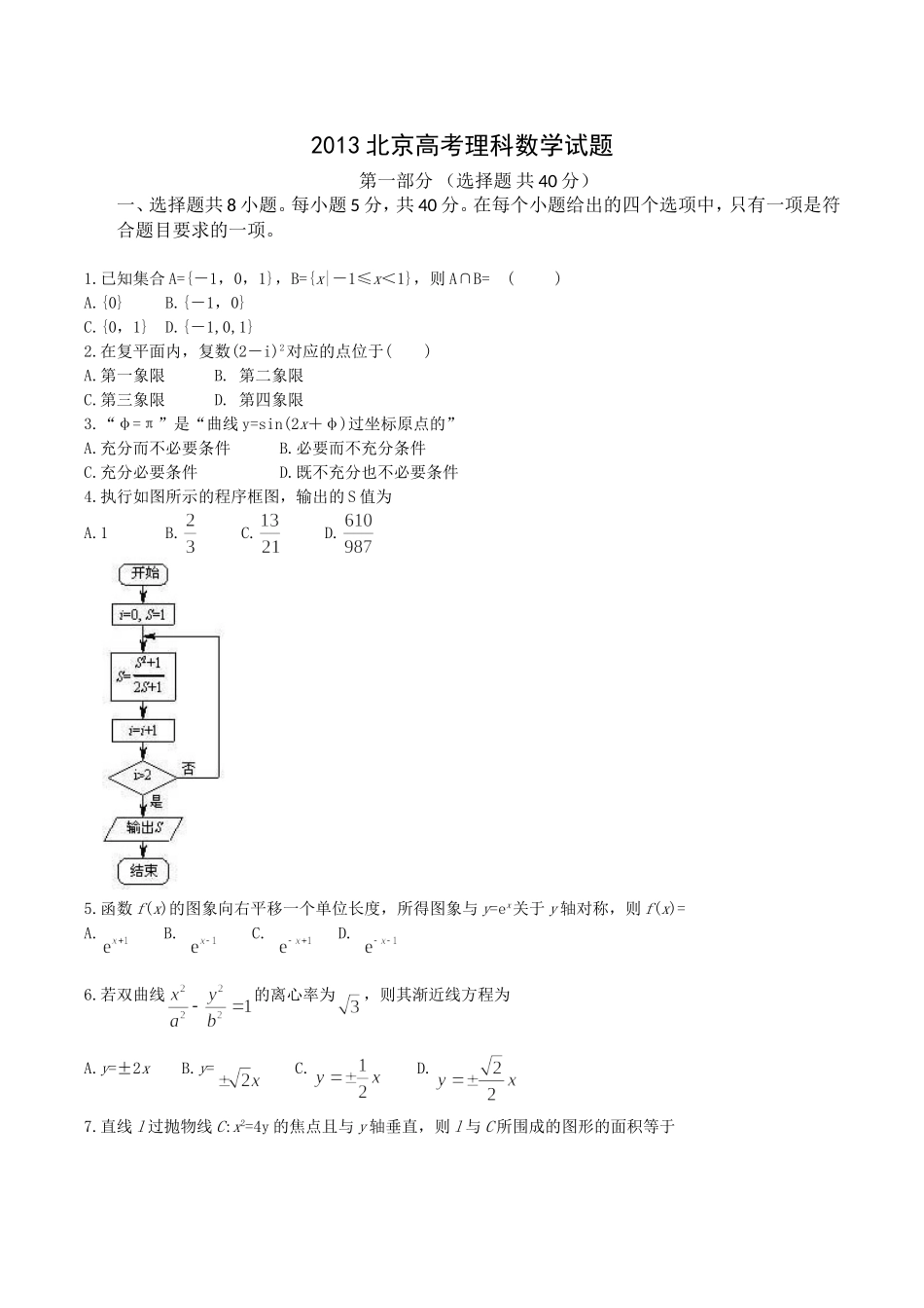 北京市2013年高考数学(理)卷文档版(有答案)(免费word版)_第1页