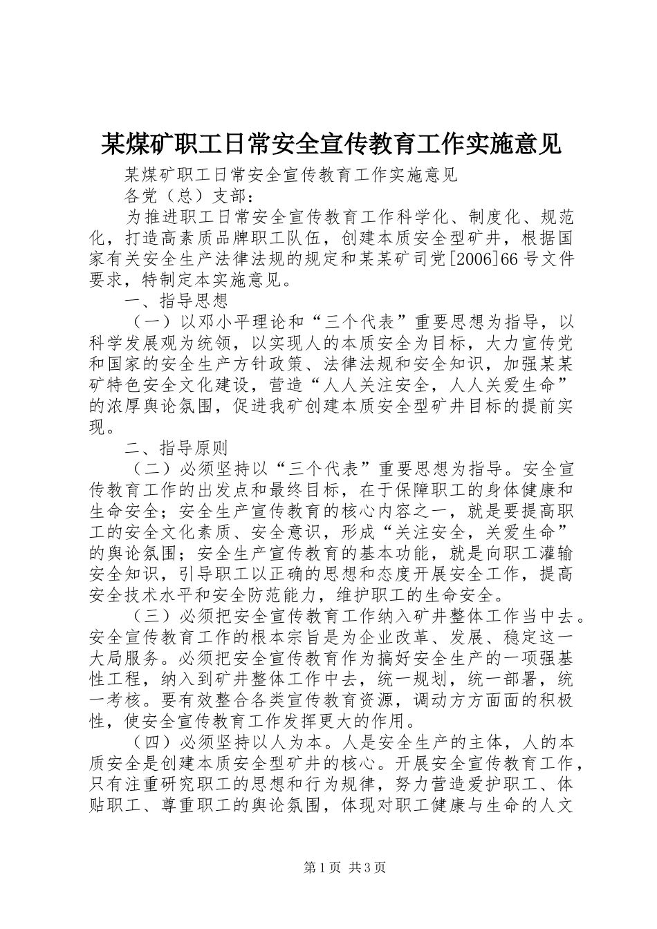 煤矿职工日常安全宣传教育工作实施意见_第1页