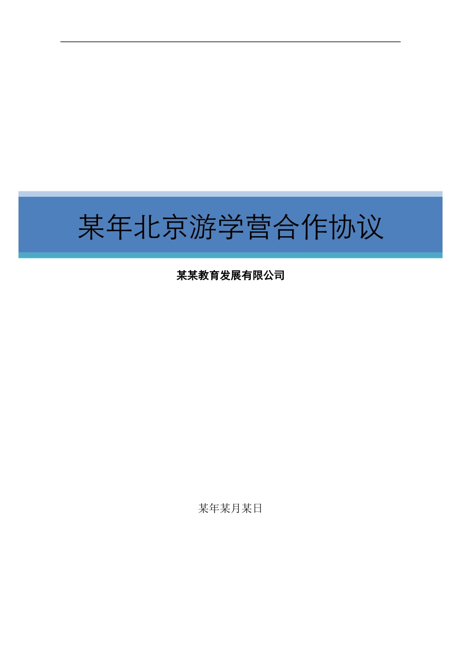 北京游学合作协议_第1页