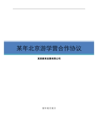 北京游学合作协议