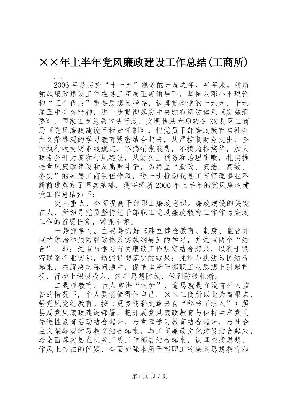上半年党风廉政建设工作总结工商所_第1页