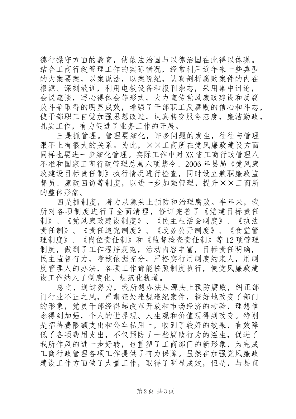 上半年党风廉政建设工作总结工商所_第2页