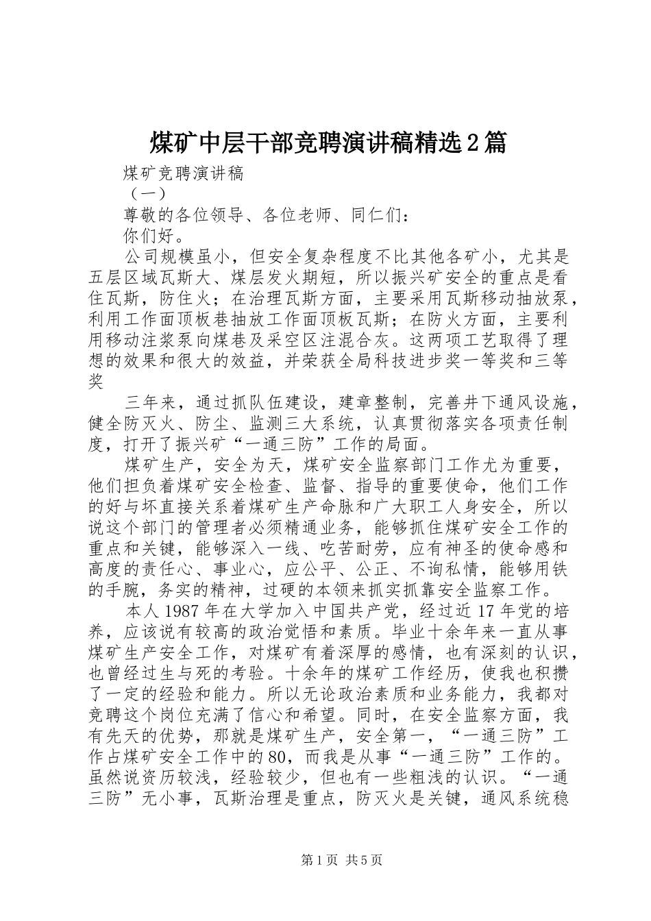 煤矿中层干部竞聘演讲稿篇_第1页