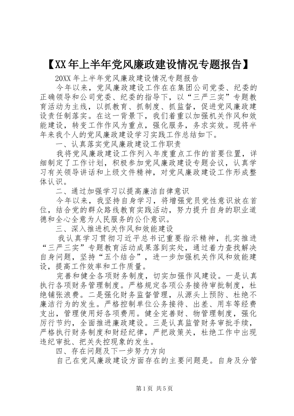 上半年党风廉政建设情况专题报告_第1页