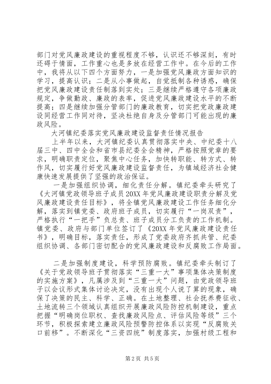 上半年党风廉政建设情况专题报告_第2页