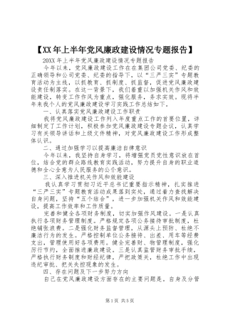 上半年党风廉政建设情况专题报告