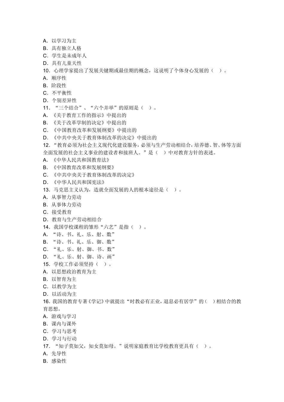 北京市2013年教师资格考试小学教育学全真模拟试卷(二)_第2页