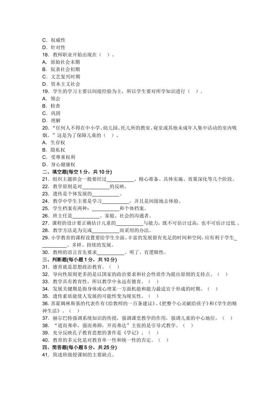 北京市2013年教师资格考试小学教育学全真模拟试卷(二)_第3页
