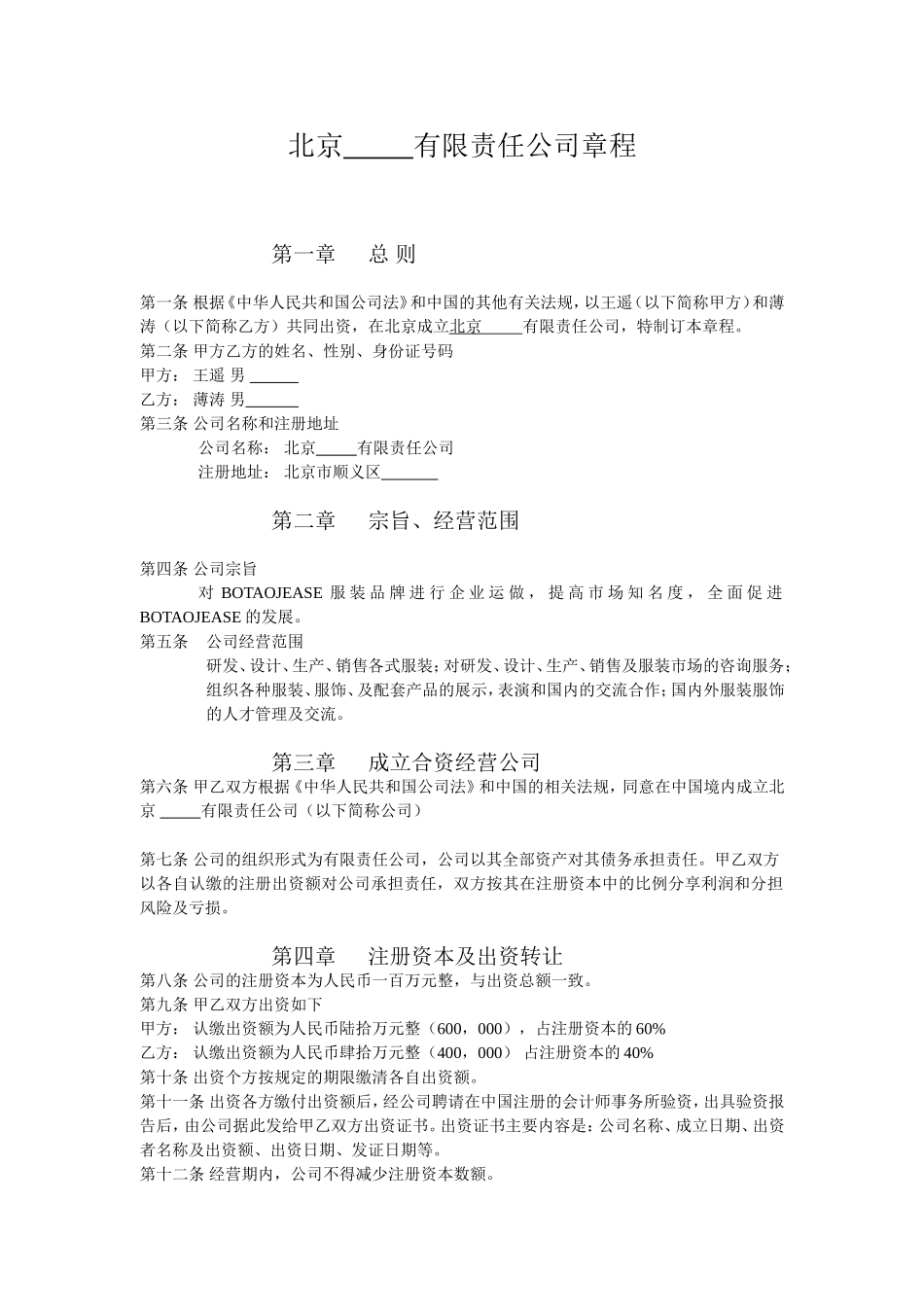 北京-有限责任公司章程_第1页