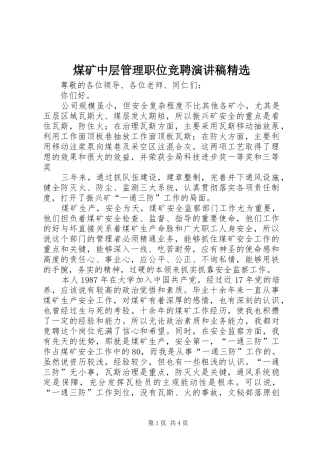 煤矿中层管理职位竞聘演讲稿