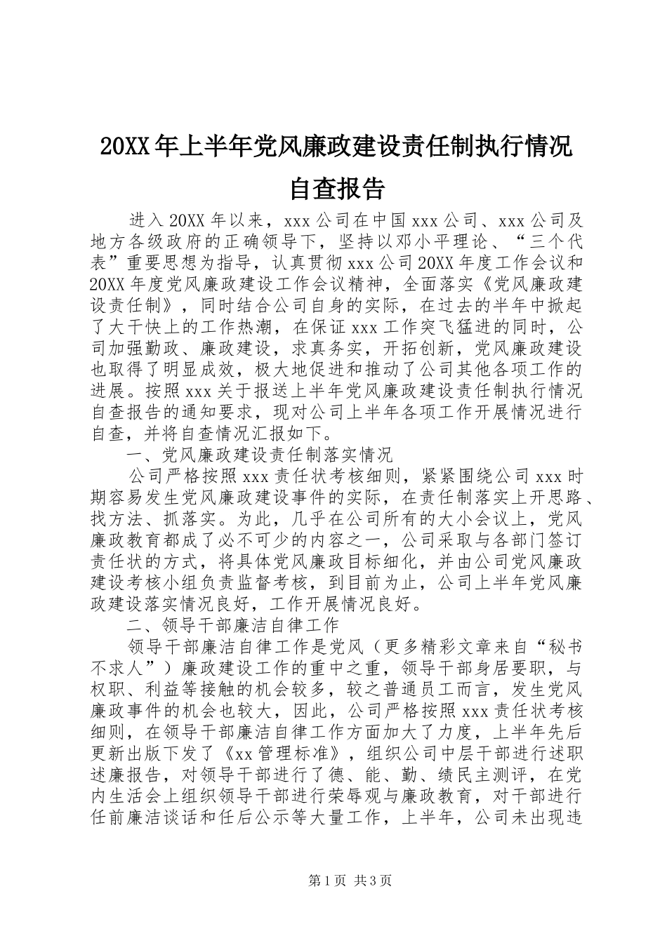 上半年党风廉政建设责任制执行情况自查报告_第1页