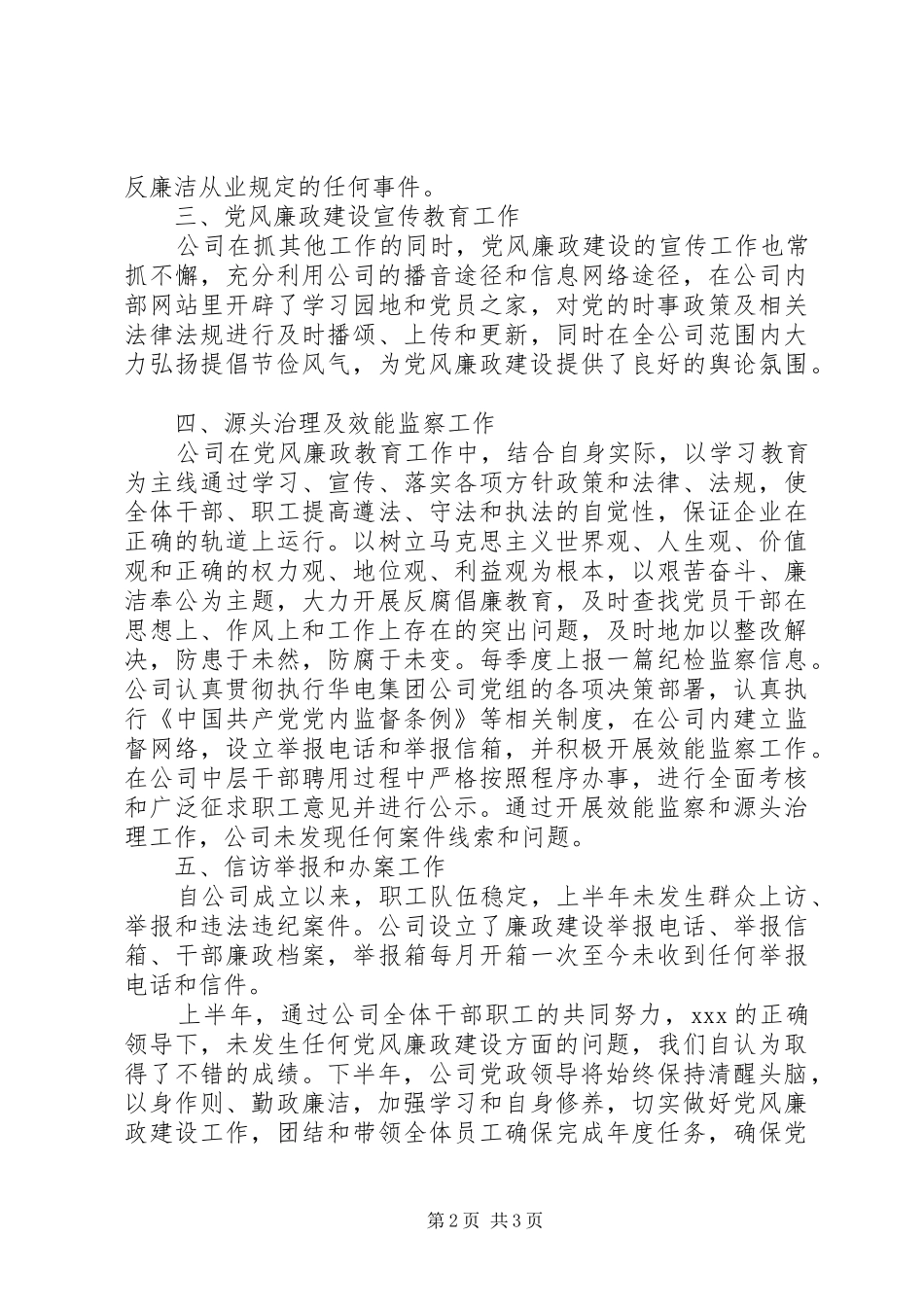 上半年党风廉政建设责任制执行情况自查报告_第2页